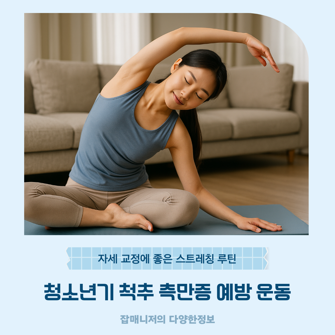 청소년기 척추 측만증 예방 운동 ❘ 자세 교정에 좋은 스트레칭 루틴