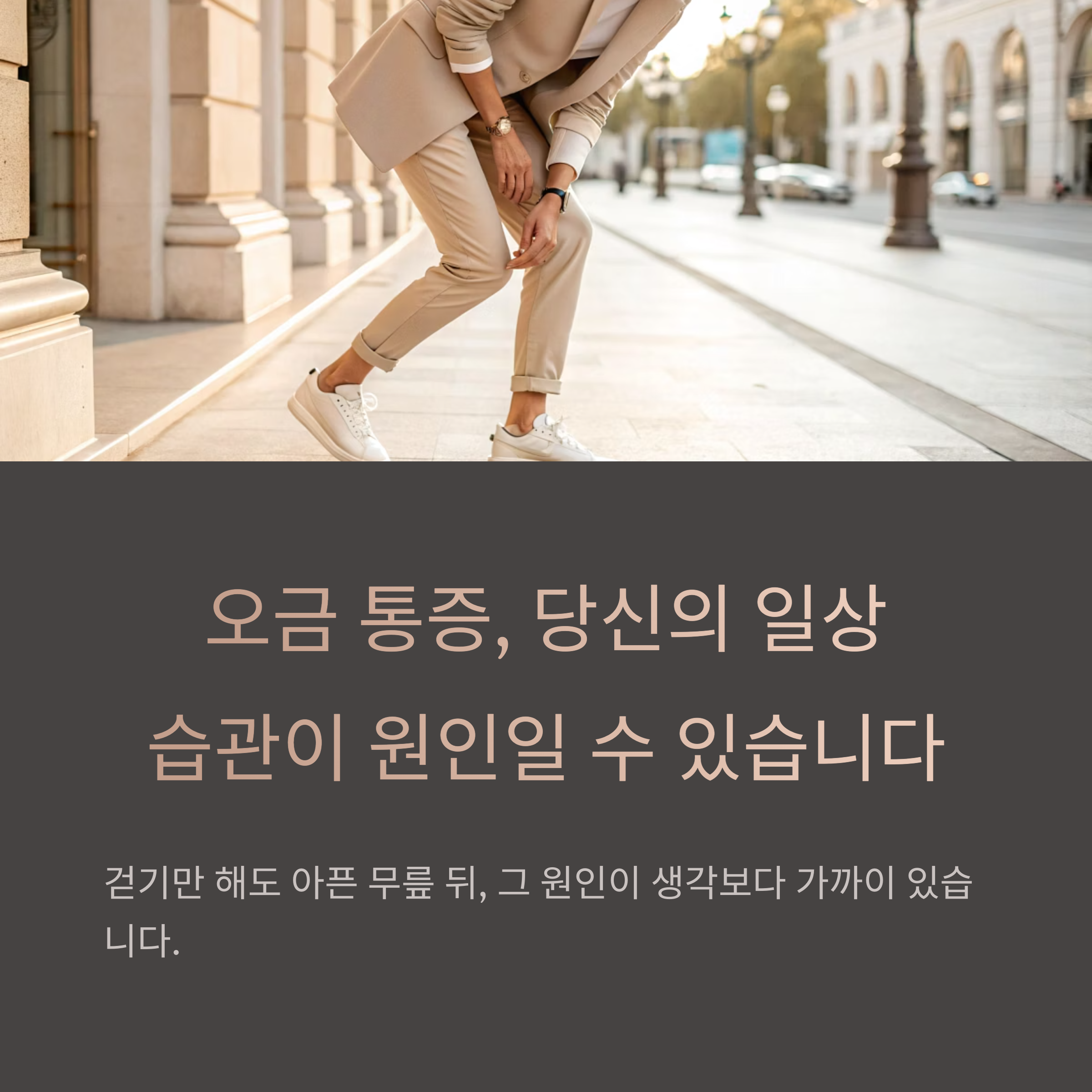 오금 통증