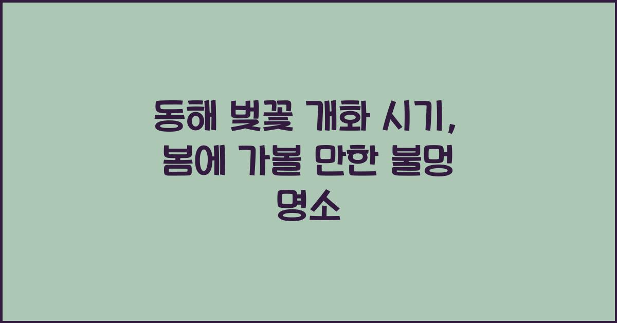 동해 벚꽃 개화 시기