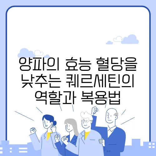 양파의 효능 혈당을 낮추는 퀘르세틴의 역할과 복용법
