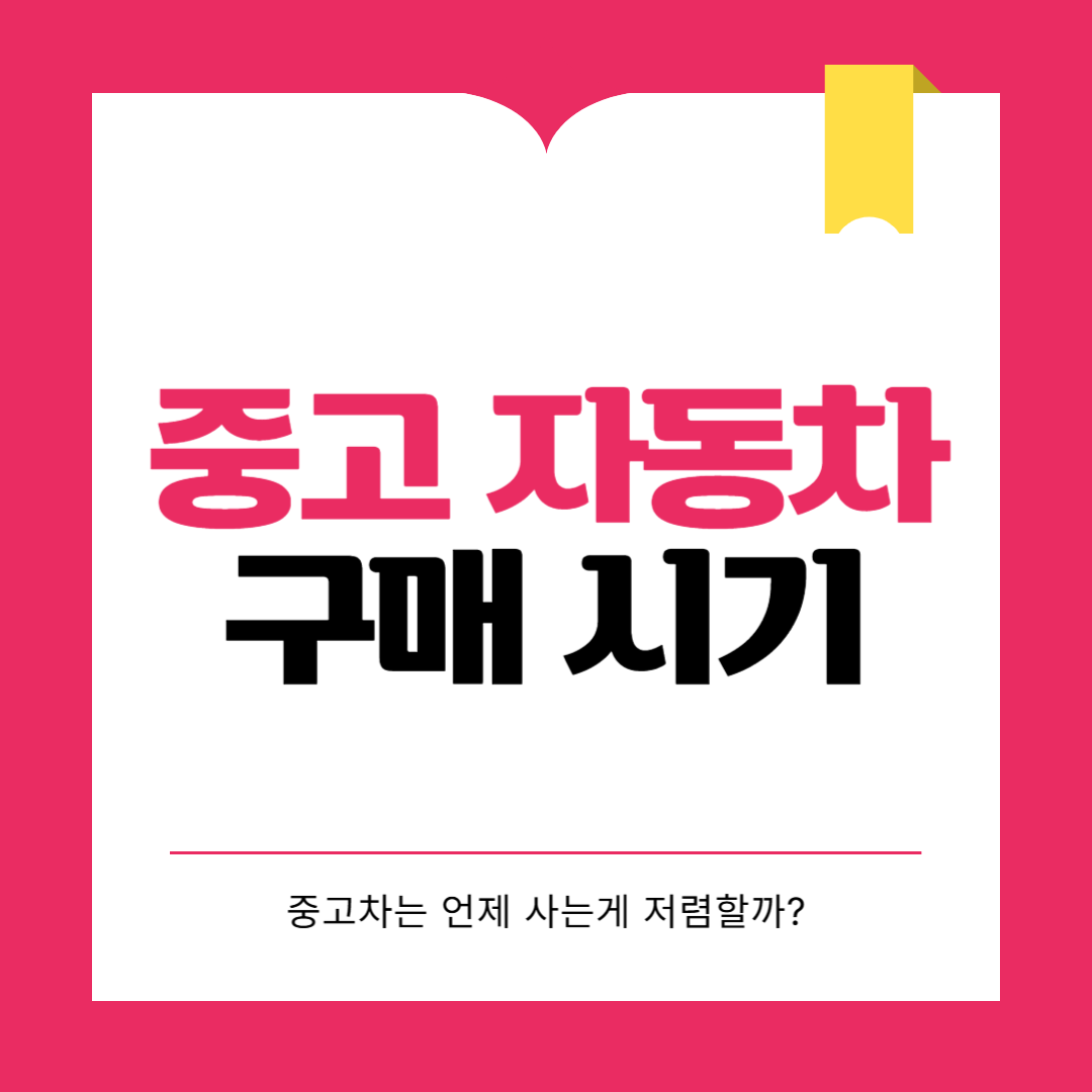 중고차 구매 시기 언제가 좋을까요?