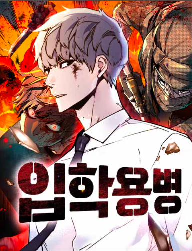 입학용병