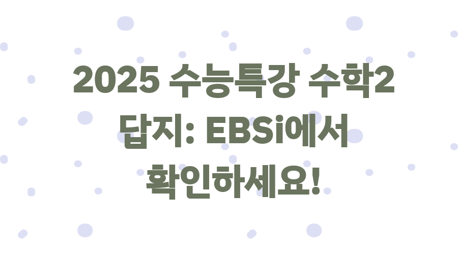 수능특강 수학2 답지, 이것만 알면 수학2 끝! - 2025 수능특강 수학2 답지: EBSi에서 확인하세요! 수능특강 수학2 답지, 이것만 알면 수학2 끝! - 2025 수능특강 수학2 답지: EBSi에서 확인하세요!