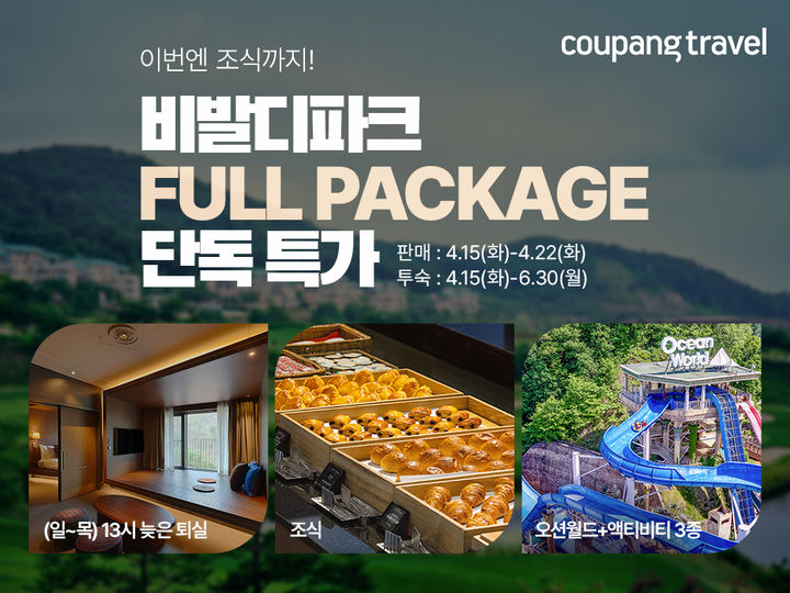 쿠팡트래블 x 비발디파크 특가 세일페스타 예약방법, 패키지 구성