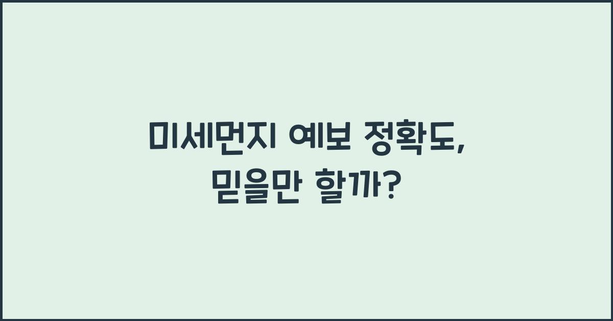 미세먼지 예보 정확도