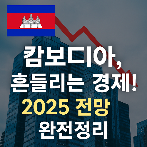 캄보디아 문제로 인한 경제상황 전망 ❘ 2025년 동남아 경제 리스크 분석