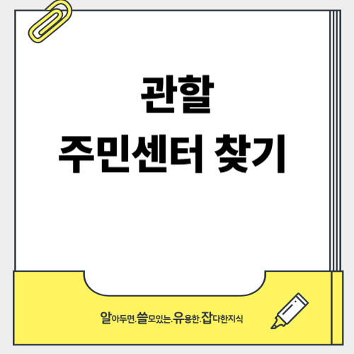 관할 주민센터 찾기 우리동네 주민센터 동사무소 찾기