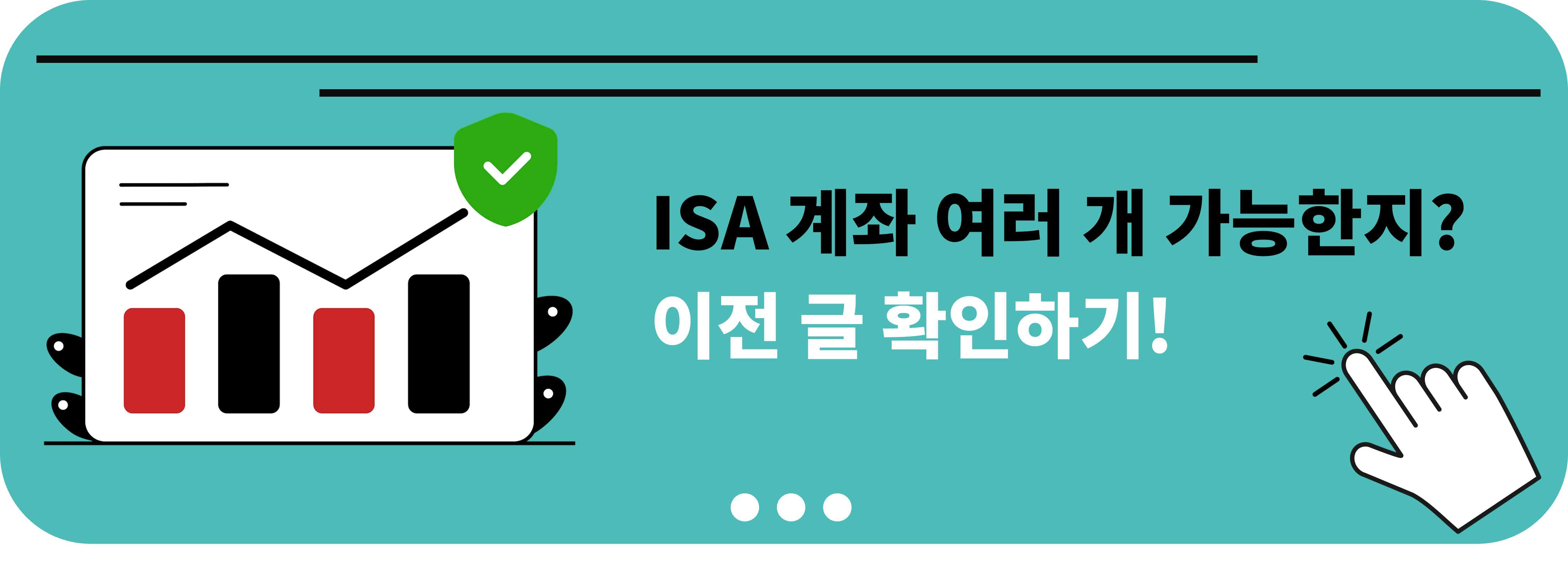 ISA 계좌 여러개 가능할까?