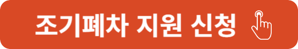 노후차 조기폐차