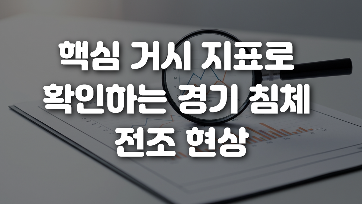 핵심 거시 지표로 확인하는 경기 침체 전조 현상
