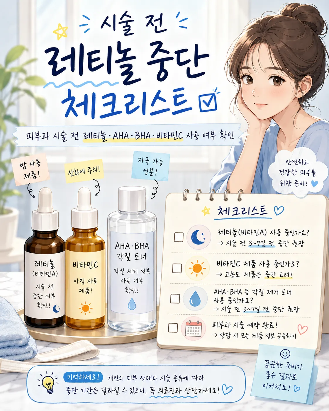 시술 전 레티놀 중단 체크리스트