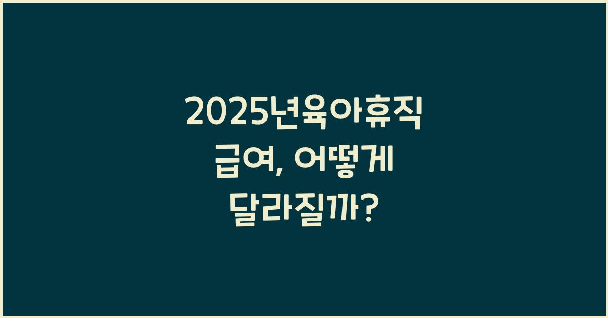 2025년육아휴직 급여