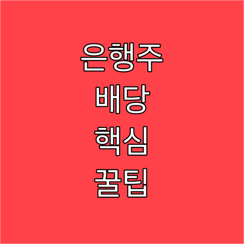 은행주 ETF 배당 수익률과 종류별 ..