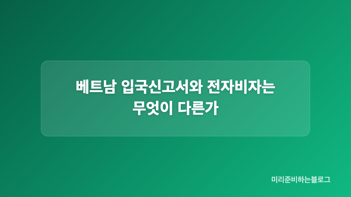베트남 입국신고서 온라인 사이트 이용 시 주의사항