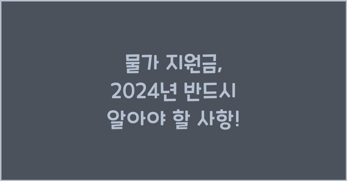 물가 지원금