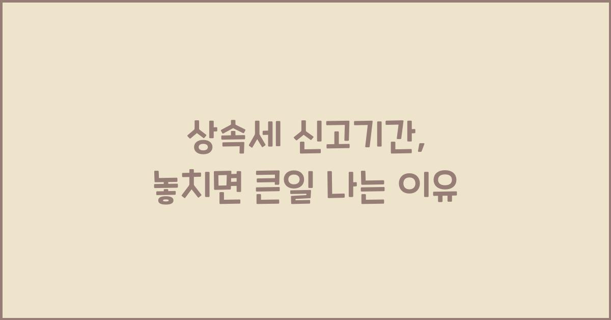 상속세 신고기간