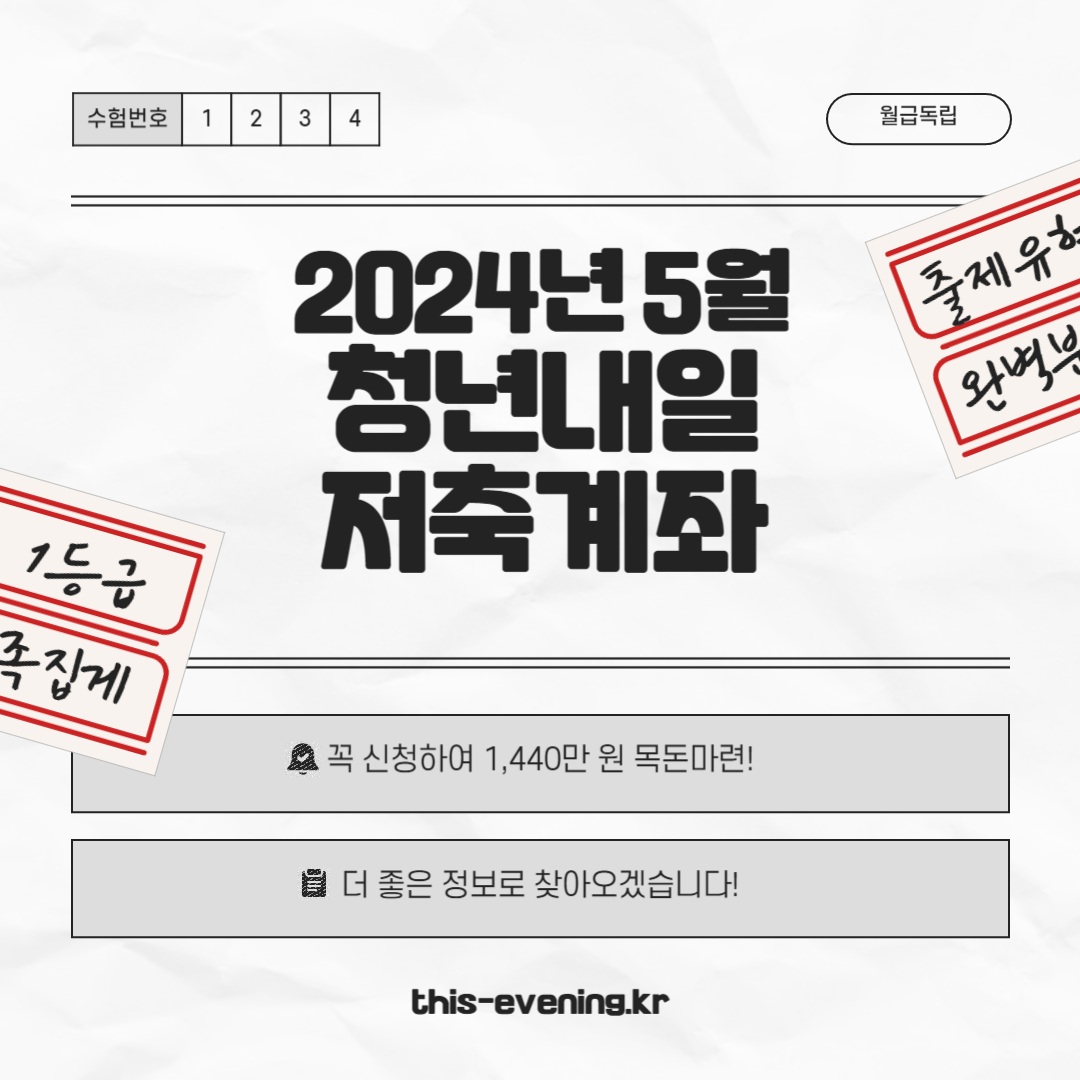 2024년 5월 청년내일저축계좌