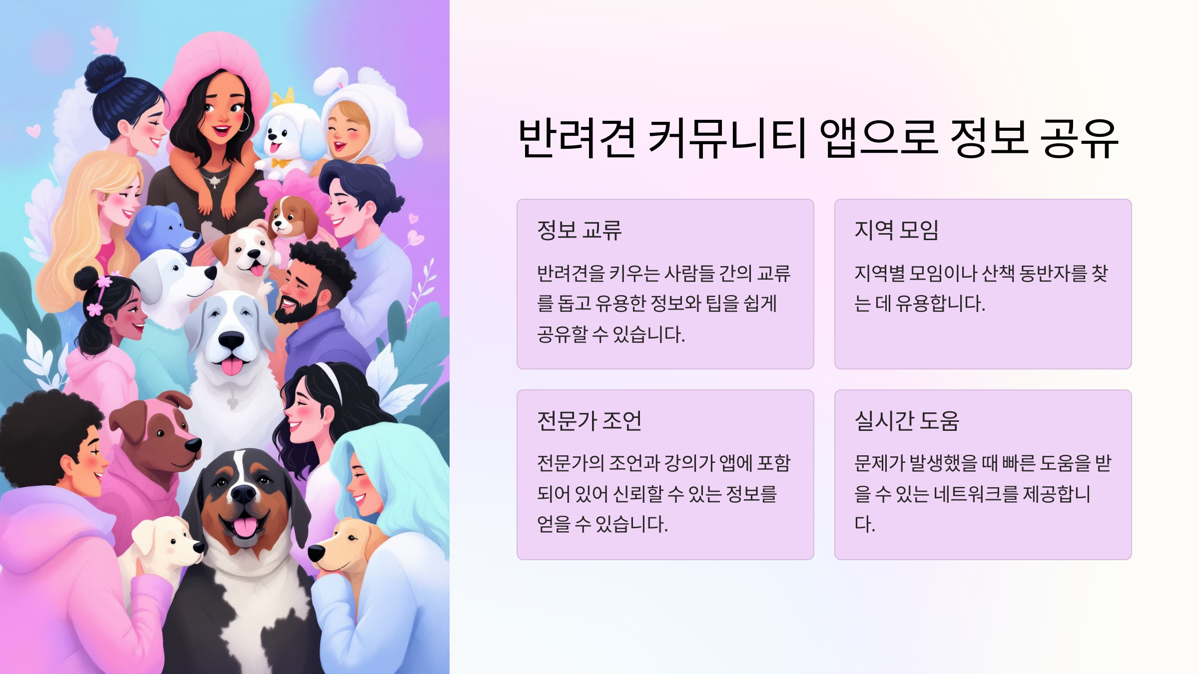 반려견 커뮤니티 앱으로 정보 공유