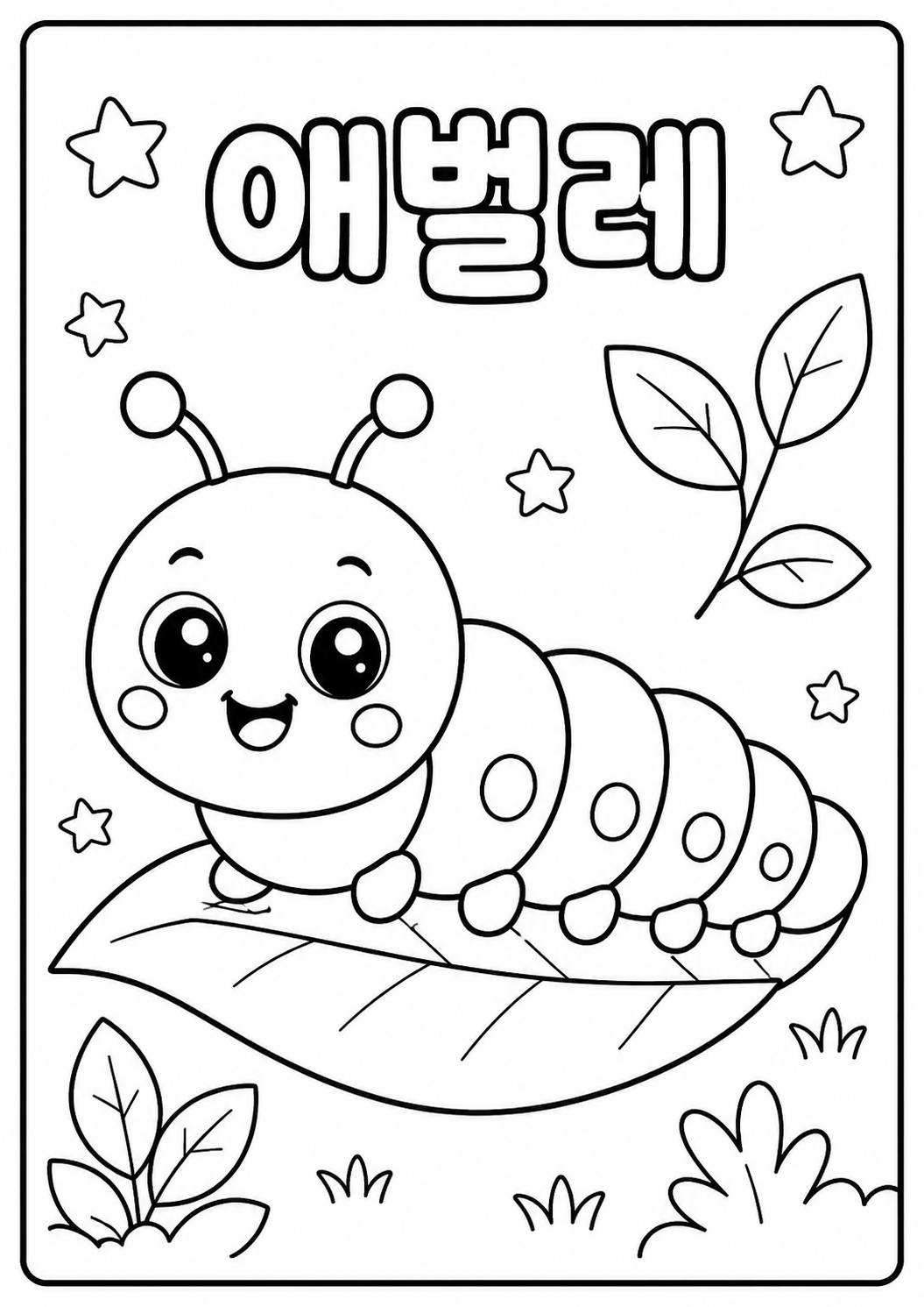 애벌레 색칠 도안