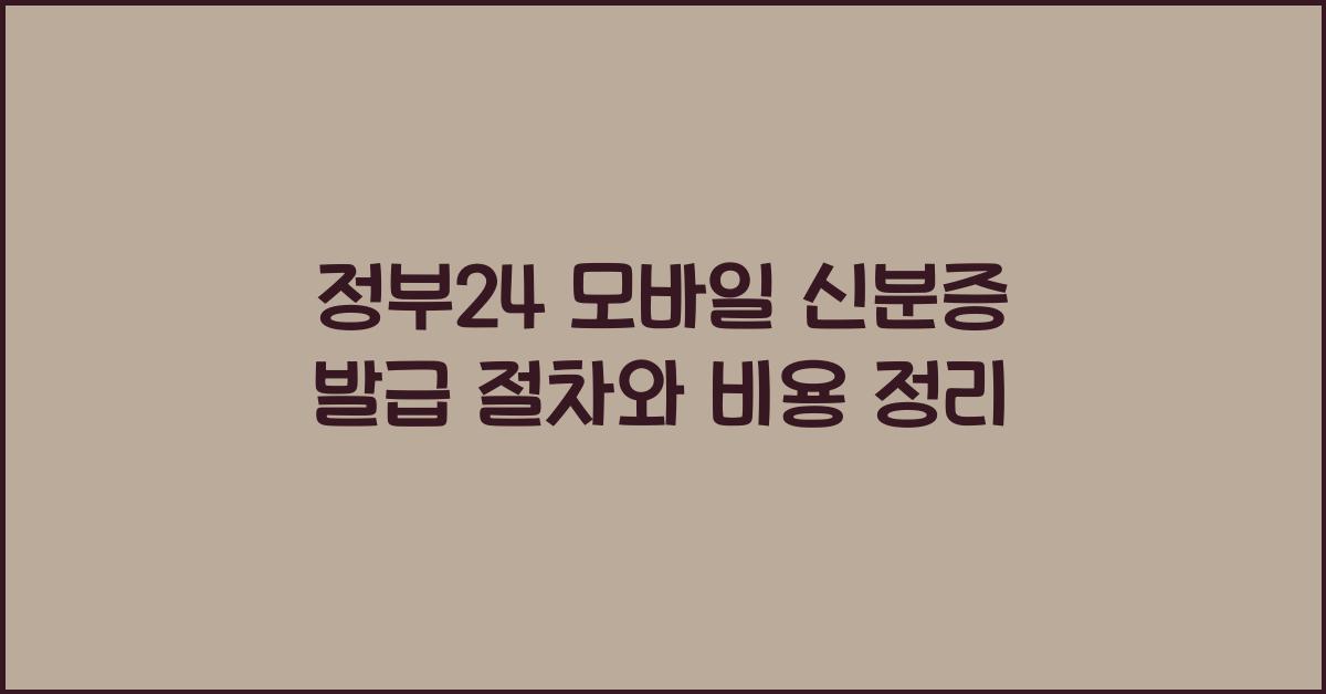 정부24 모바일 신분증