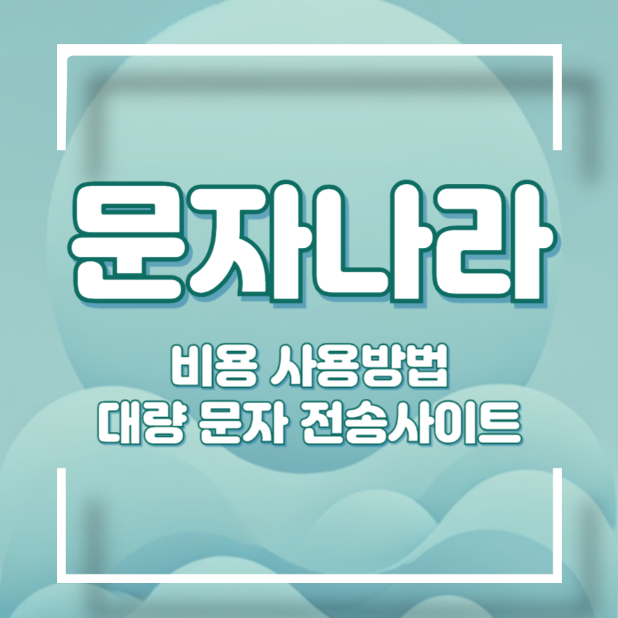 문자나라