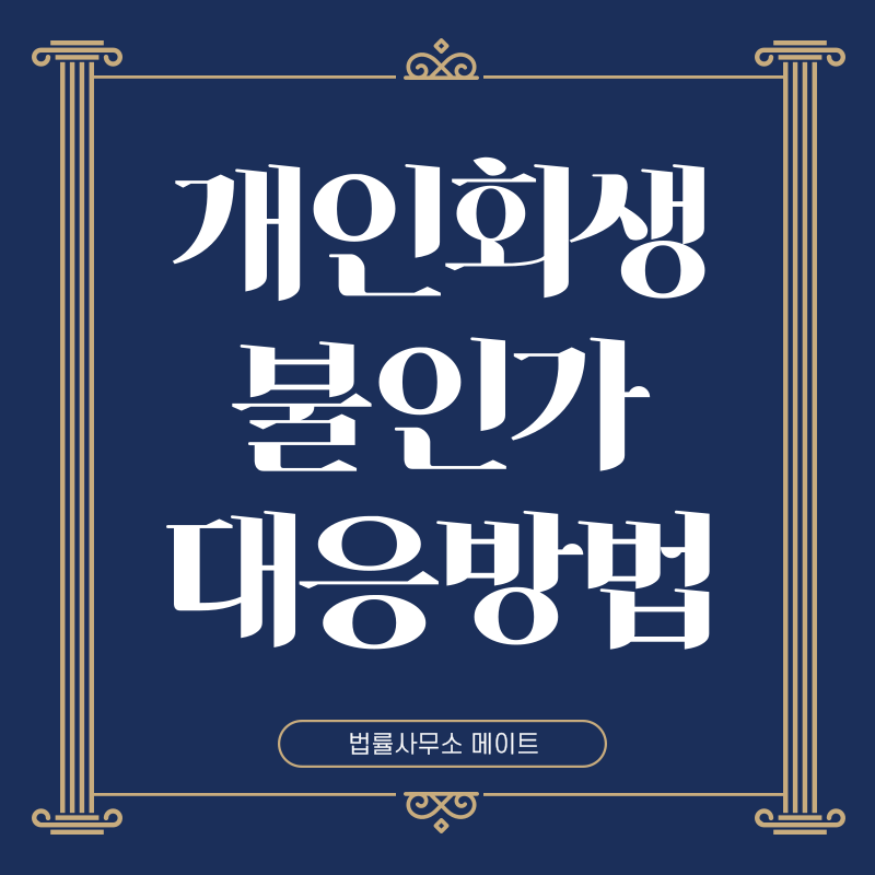 개인회생 불인가 대응방법