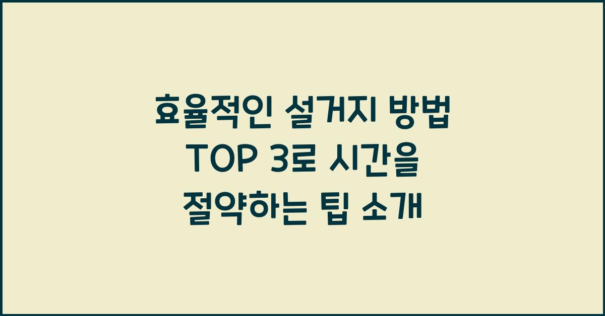 효율적인 설거지 방법 top 3