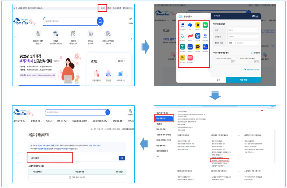 홈택스-사업자등록번호-조회방법