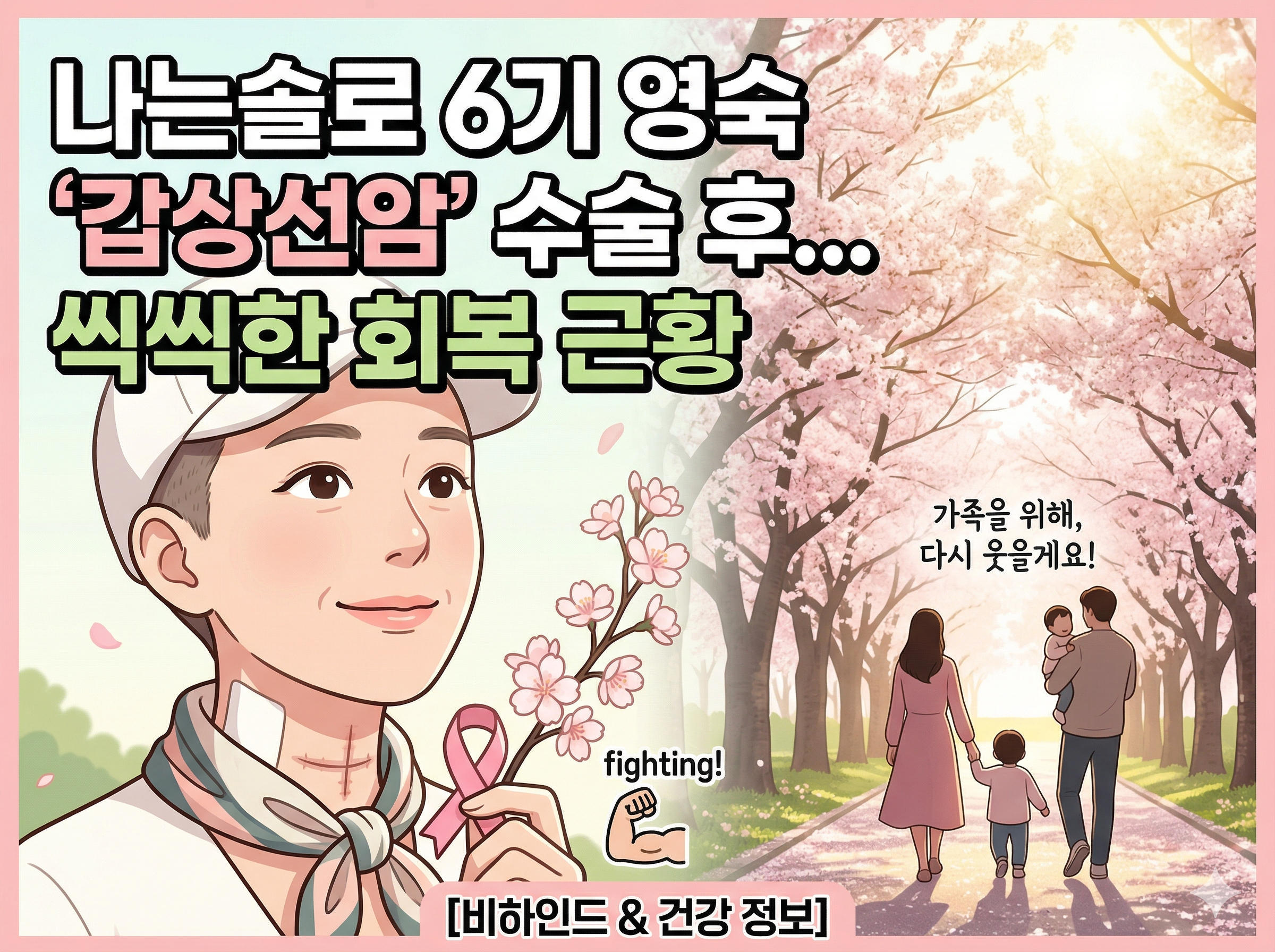 나는 솔로 6기 영숙 갑상선암 수술 후 씩씩한 회복 근황 블로그 썸네일 이미지