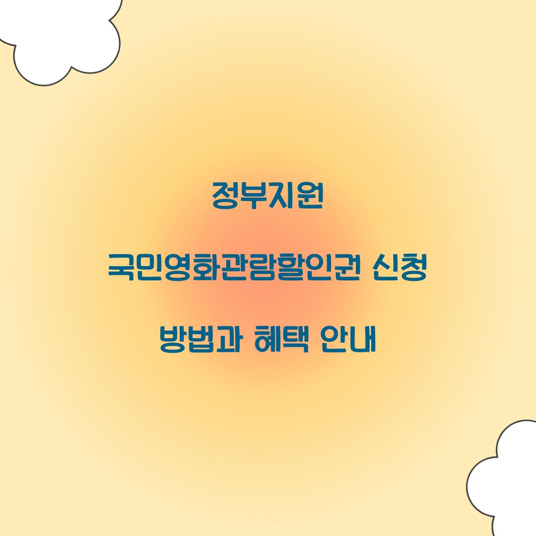정부지원 국민영화관람할인권