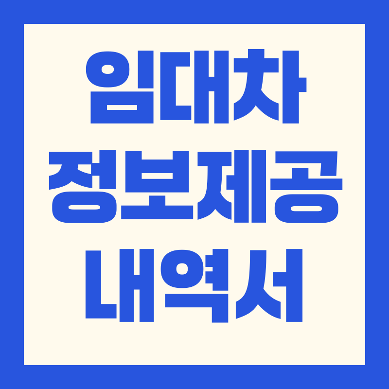 임대차 정보제공 내역서 발급 방법