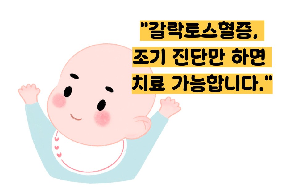 갈락토스 혈증