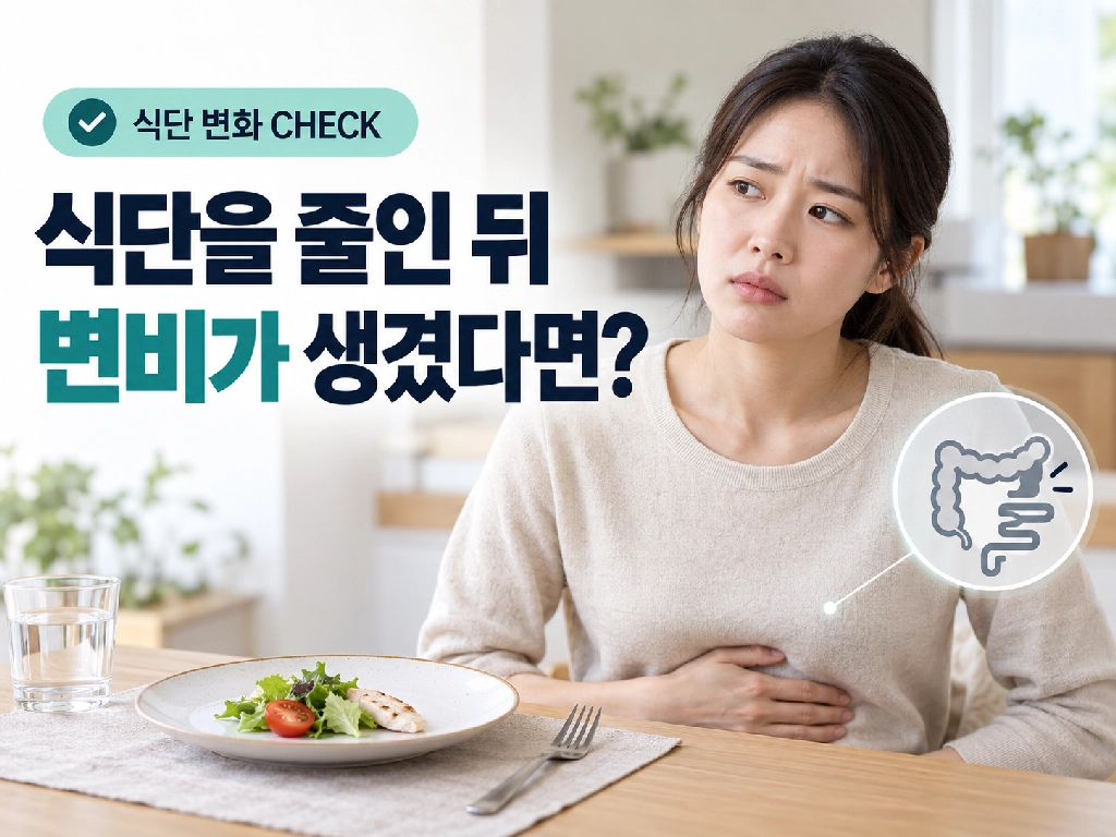 식단을 줄인 뒤 변비가 생겼다면!