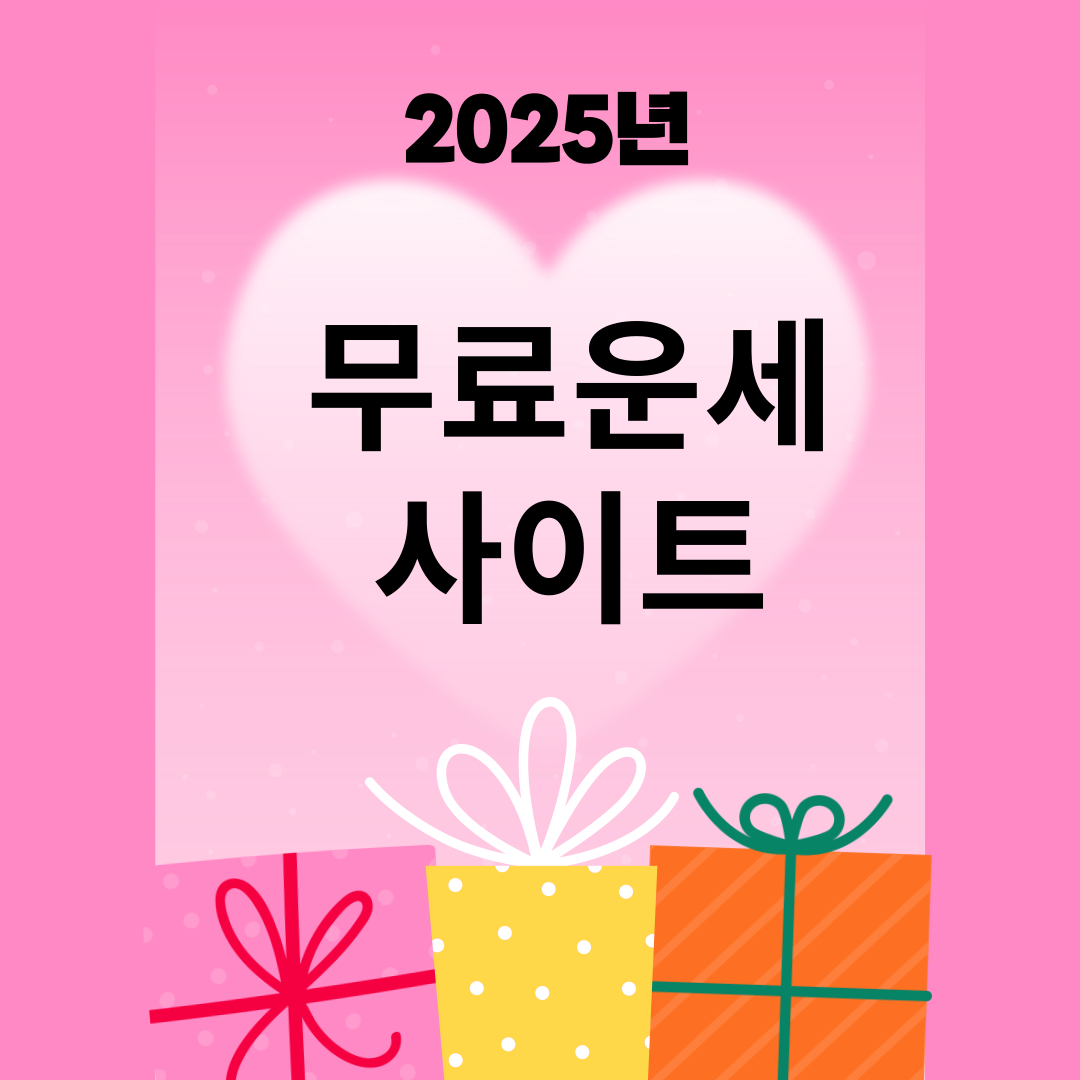 운세 사이트 그림