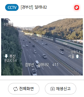 경부고속도로 교통상황 실시간 CCTV 9