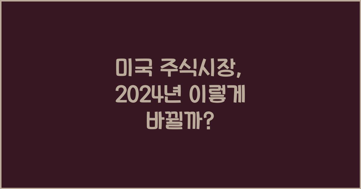 미국 주식시장