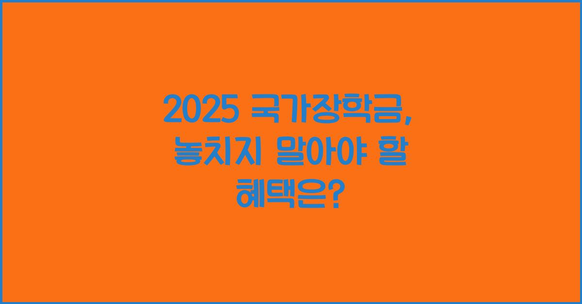 2025 국가장학금