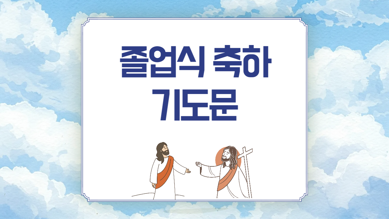 2025년 졸업 축하 기도문