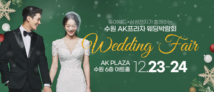 AK플라자-수원-웨딩박람회
