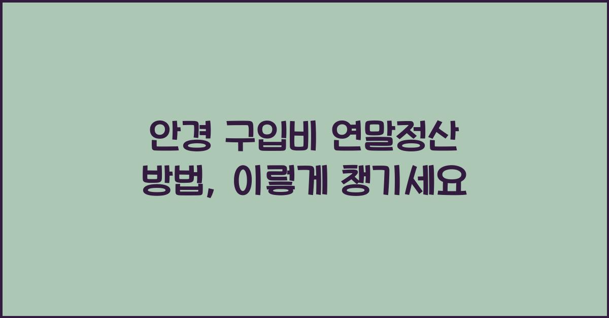 안경 구입비 연말정산 방법