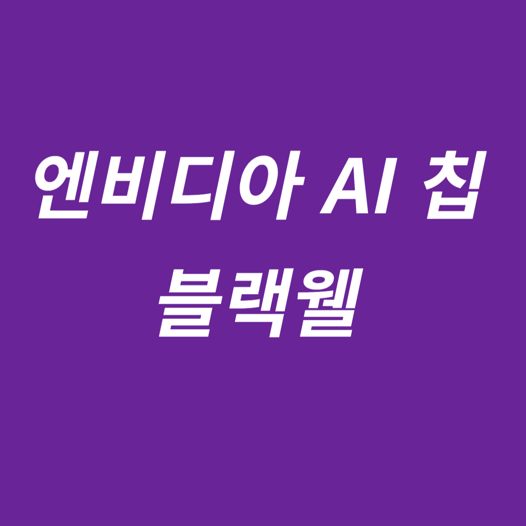 엔비디아 AI 칩 블랙웰