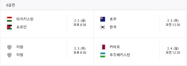 아시안컵 8강 일정