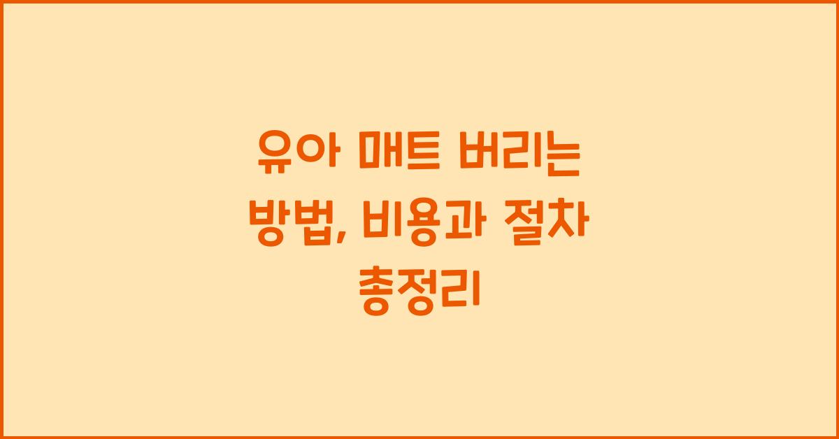 유아 매트 버리는 방법