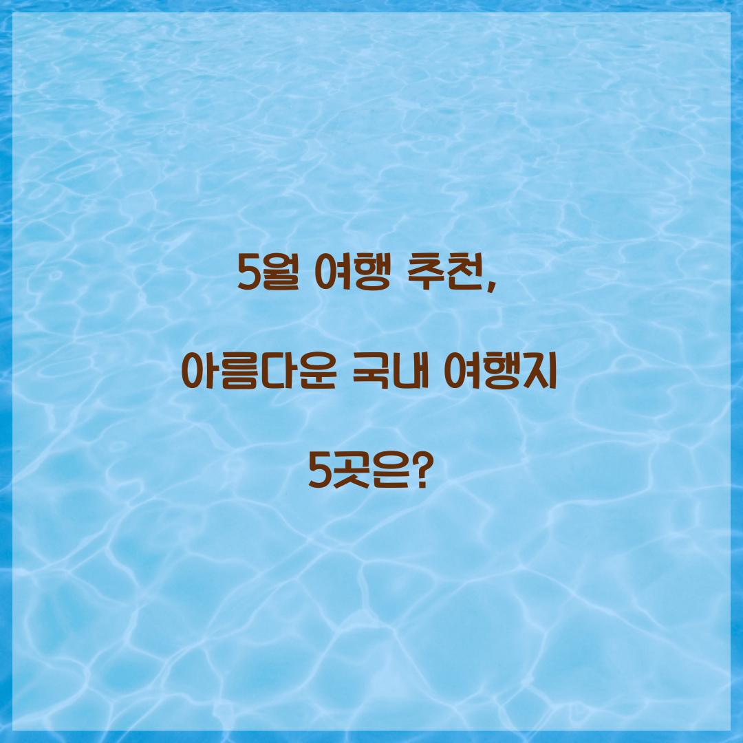 5월 여행 추천