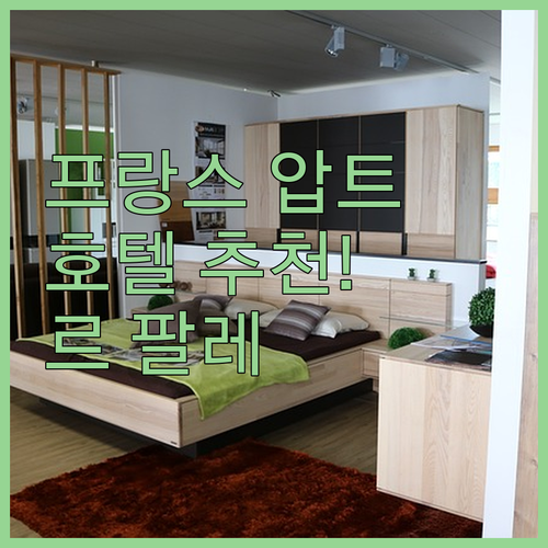 프랑스 압트 호텔 추천! Hôtel-