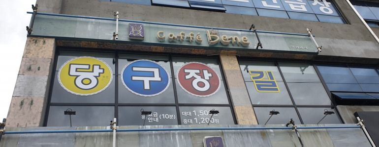 안동시 당구장