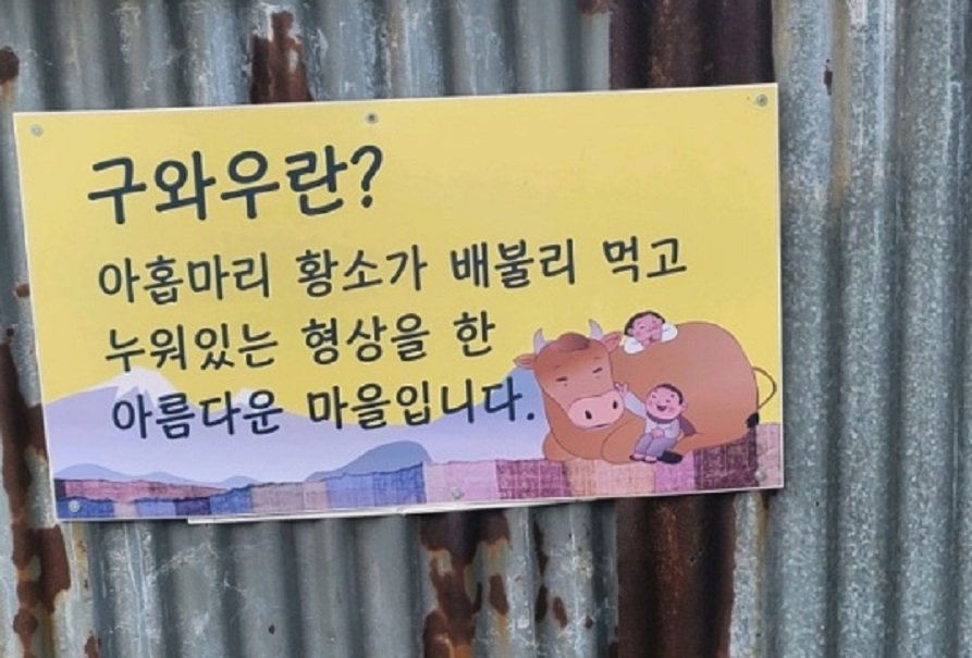 태백-구와우마을