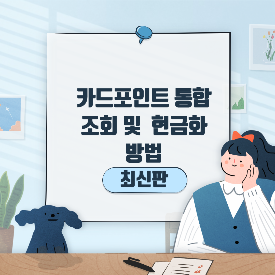 카드포인트 통합 조회 및 현금화 이미지