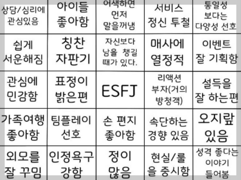 ESFJ 엣프제 빙고