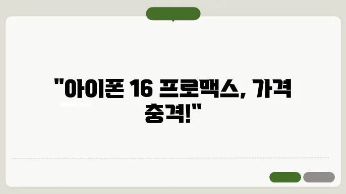 아이폰 16 프로맥스 가격